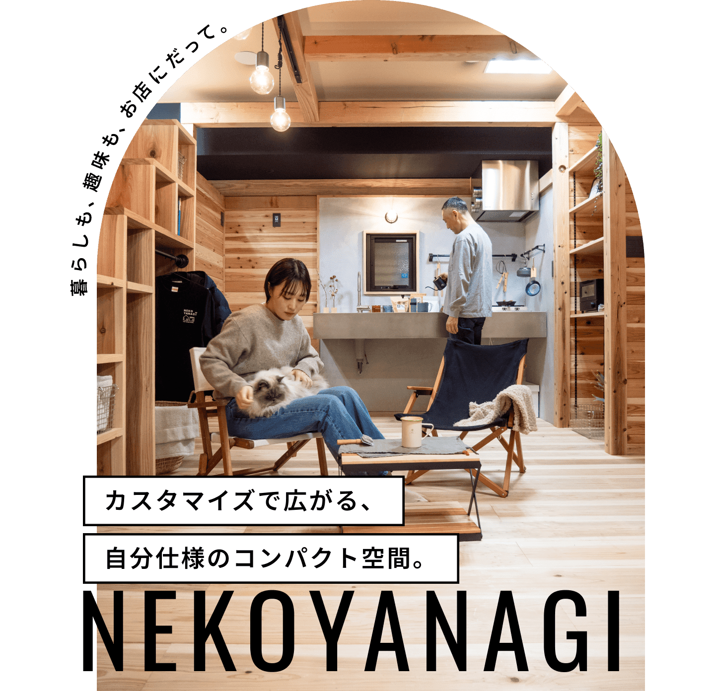暮らしも、趣味も、お店にだって。カスタマイズで広がる、自分仕様のコンパクト空間。NEKOYANAGI